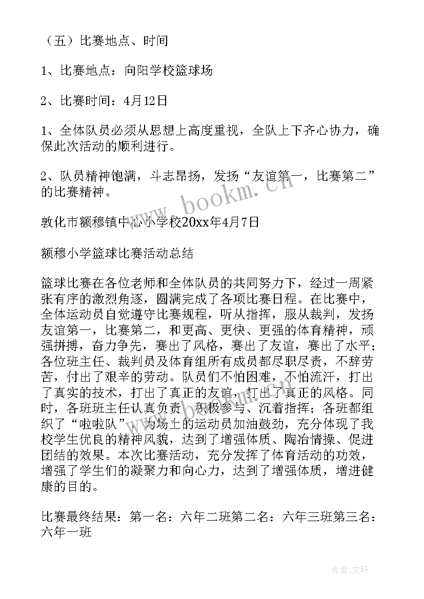 篮球教研室 趣味篮球赛活动方案(优秀8篇)