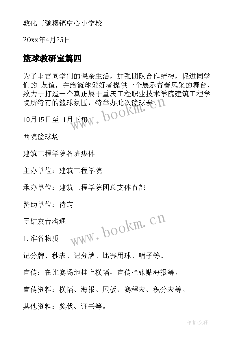 篮球教研室 趣味篮球赛活动方案(优秀8篇)