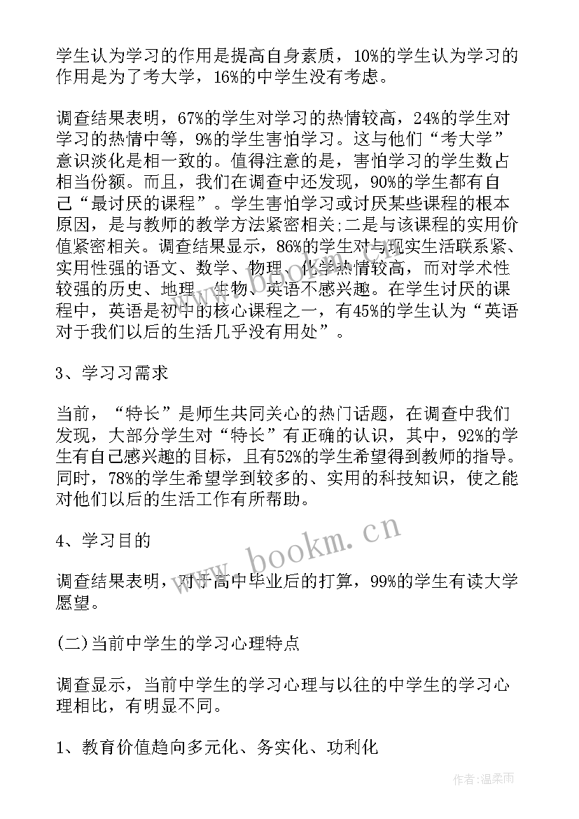 最新师范生教育调查报告 教育实习调查报告(通用7篇)