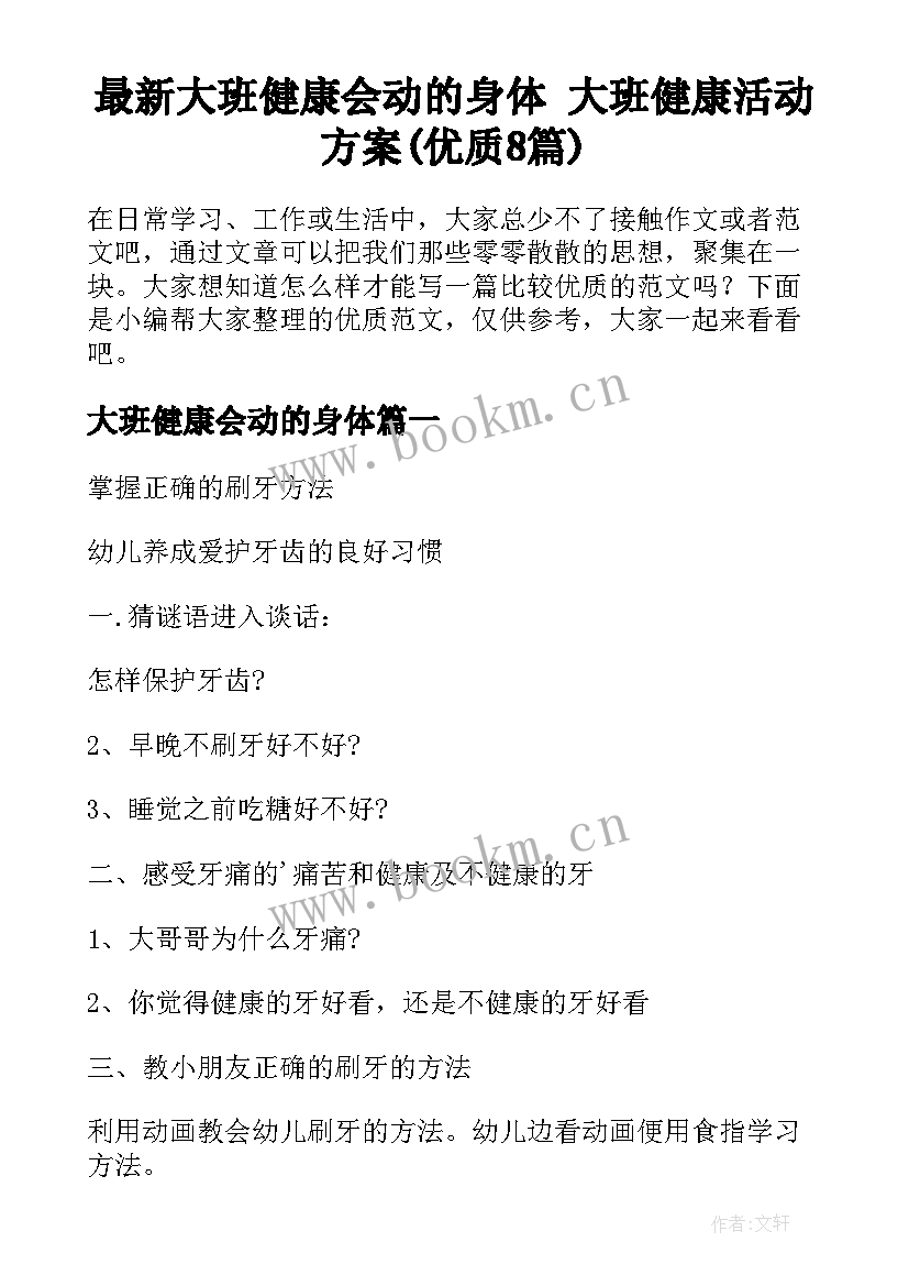 最新大班健康会动的身体 大班健康活动方案(优质8篇)