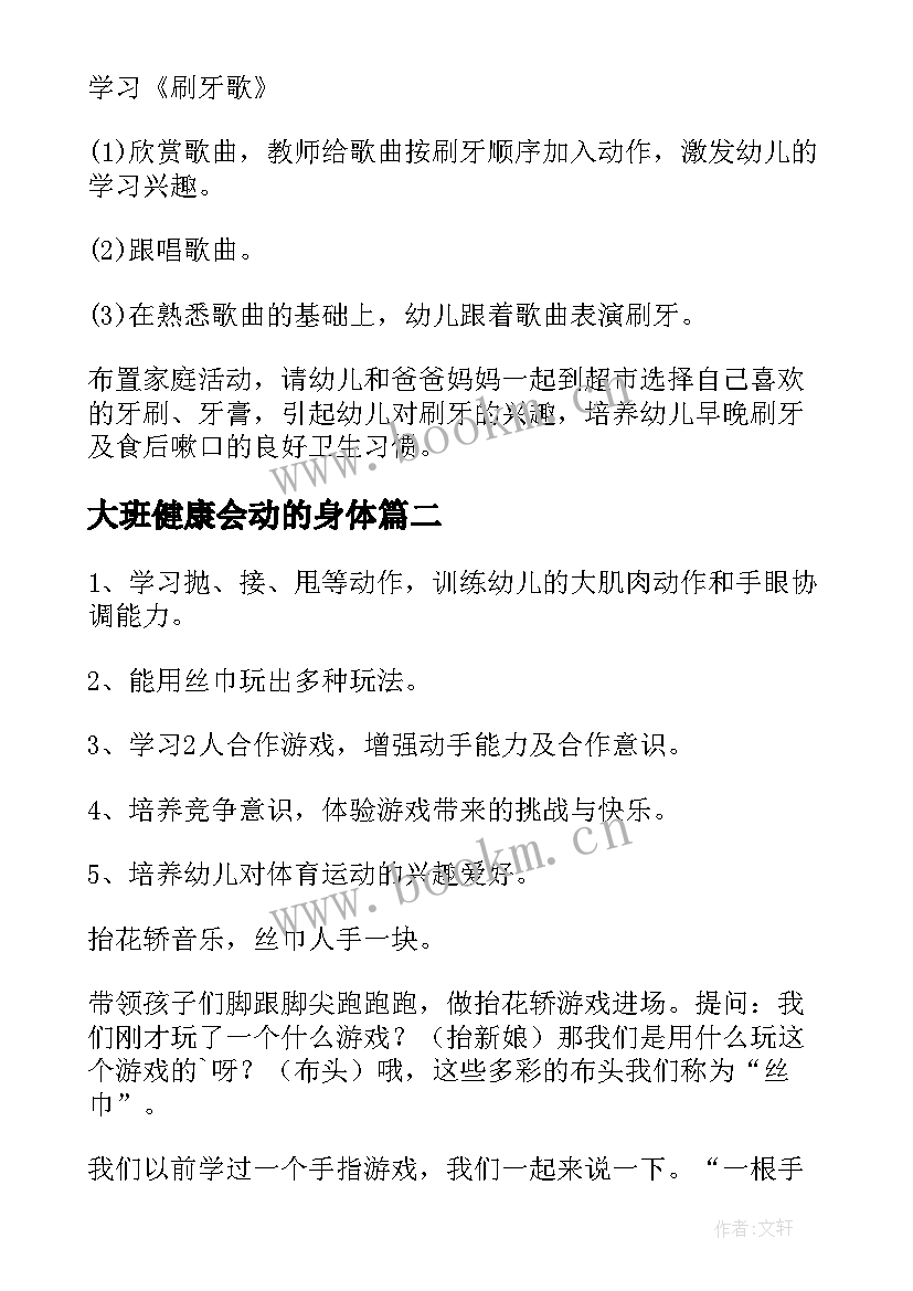 最新大班健康会动的身体 大班健康活动方案(优质8篇)