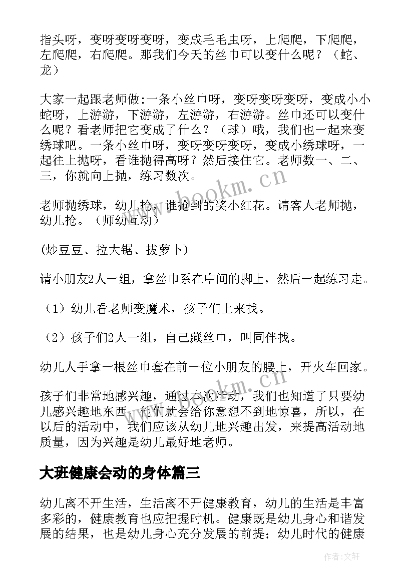 最新大班健康会动的身体 大班健康活动方案(优质8篇)