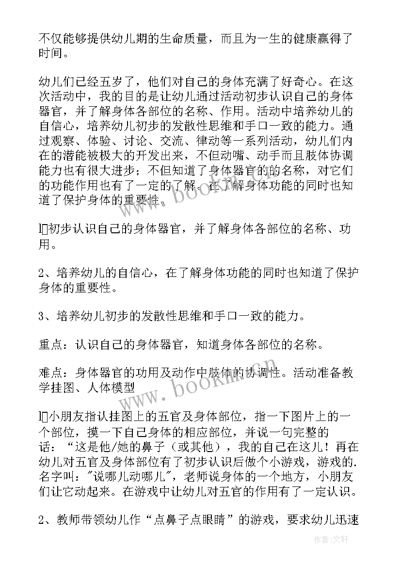 最新大班健康会动的身体 大班健康活动方案(优质8篇)