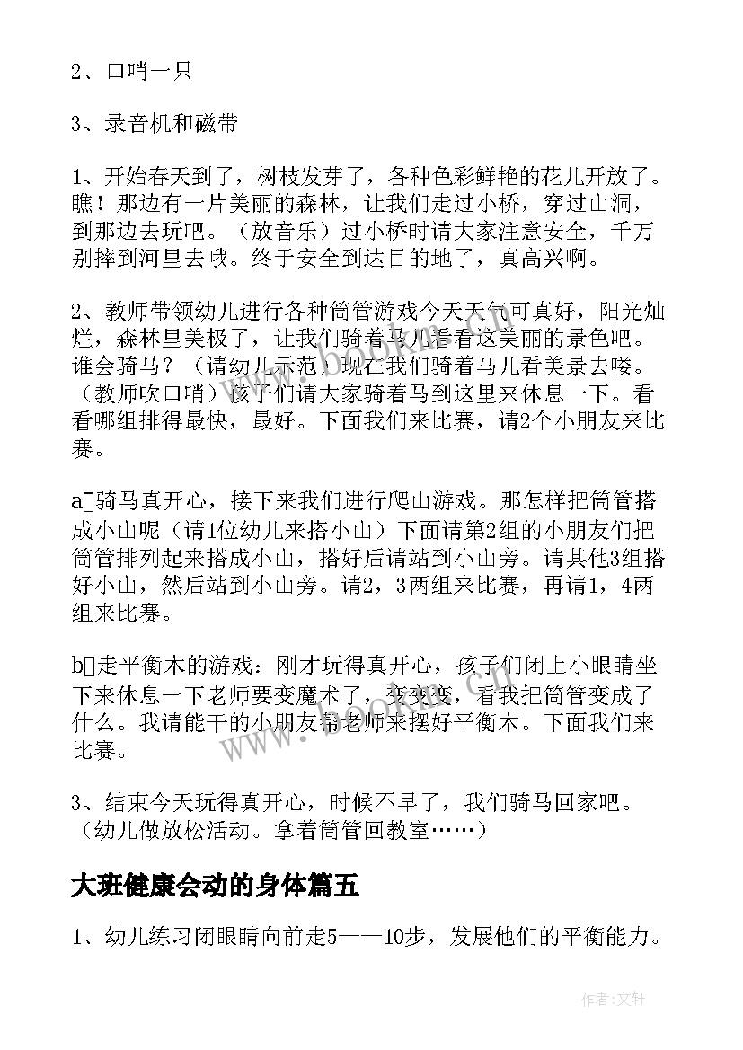 最新大班健康会动的身体 大班健康活动方案(优质8篇)