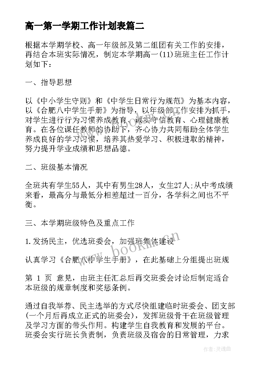 高一第一学期工作计划表 高一第一学期工作计划(汇总10篇)