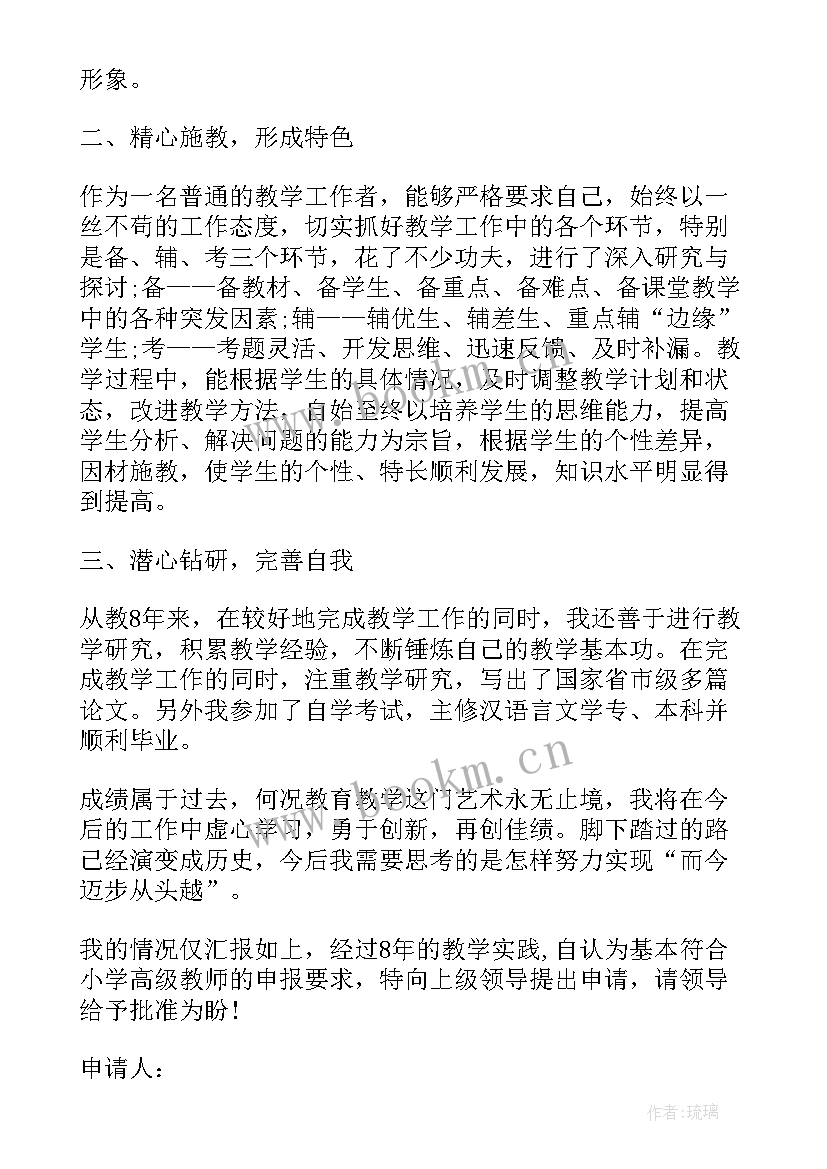 最新教师晋升职称个人述职报告 教师晋升职称申请书(大全5篇)