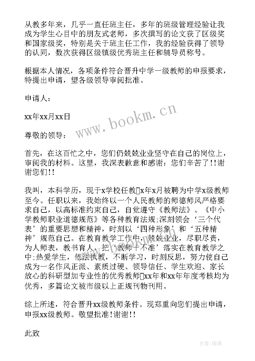 最新教师晋升职称个人述职报告 教师晋升职称申请书(大全5篇)