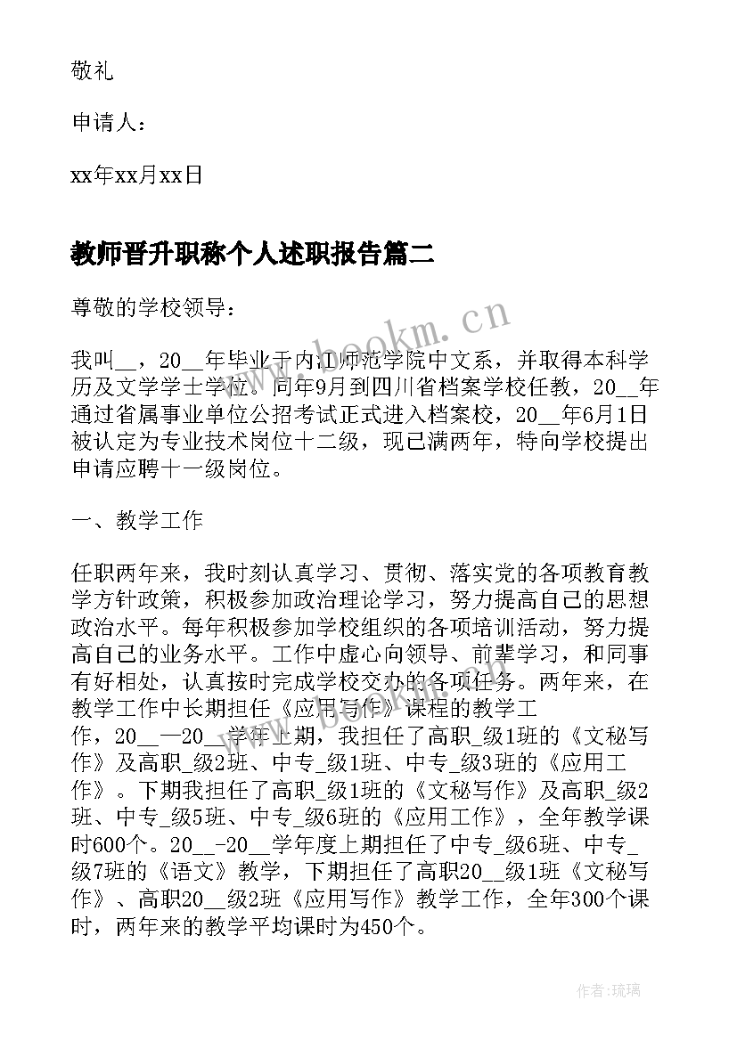 最新教师晋升职称个人述职报告 教师晋升职称申请书(大全5篇)