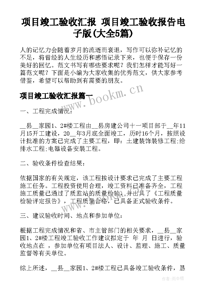 项目竣工验收汇报 项目竣工验收报告电子版(大全5篇)