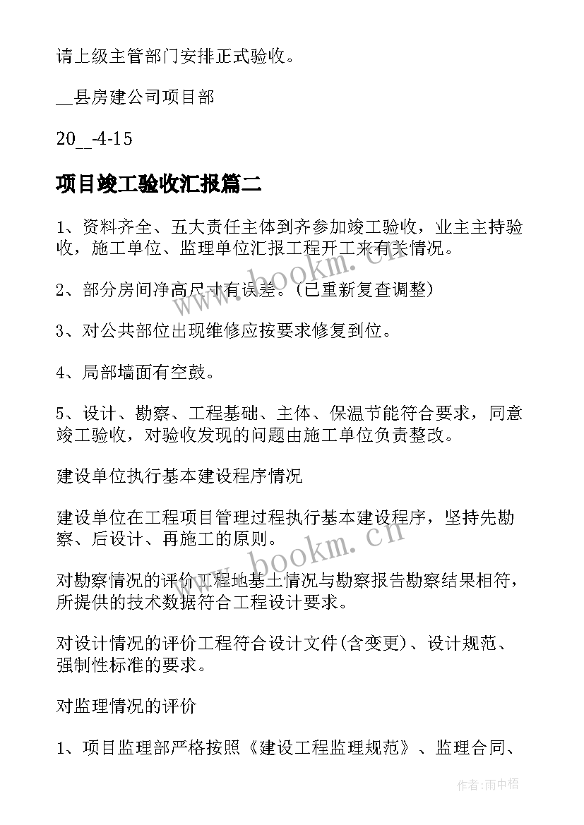 项目竣工验收汇报 项目竣工验收报告电子版(大全5篇)