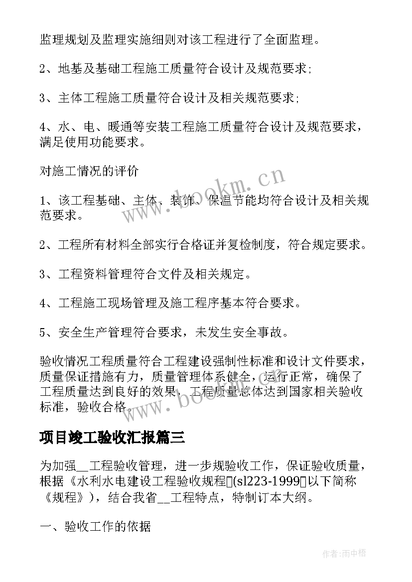 项目竣工验收汇报 项目竣工验收报告电子版(大全5篇)