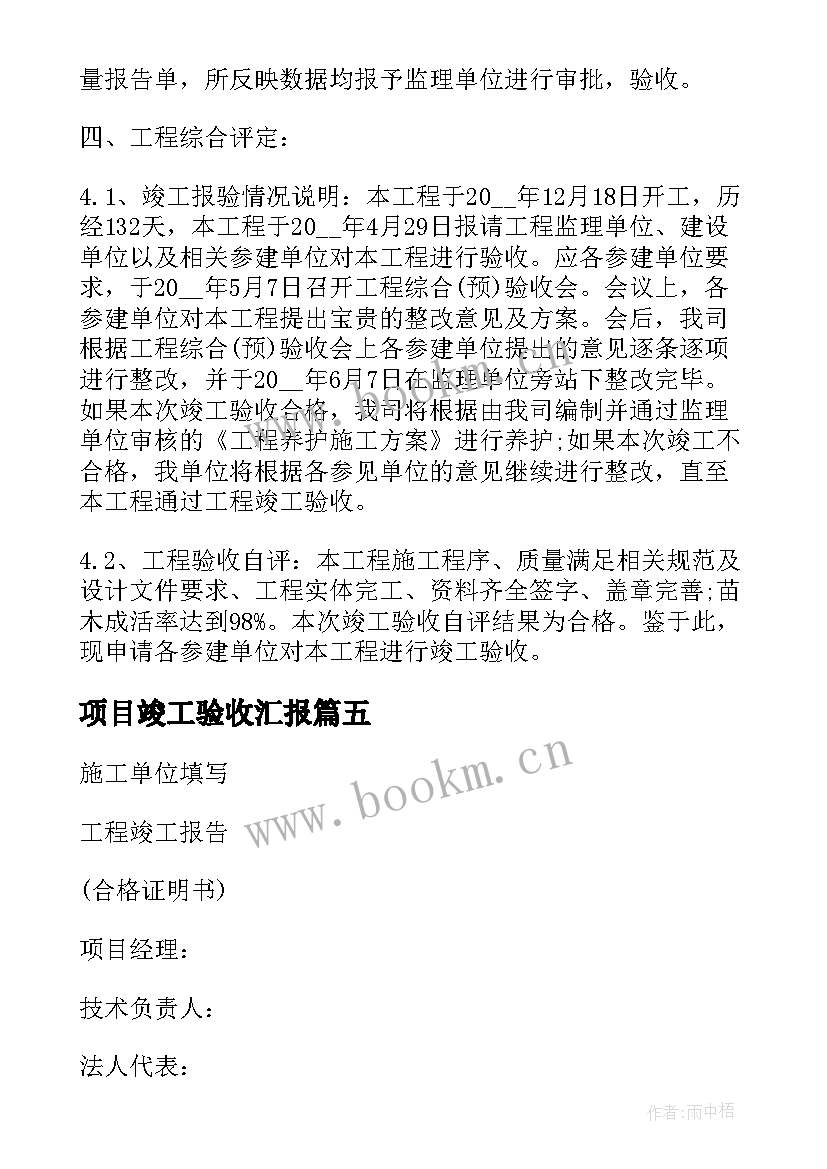 项目竣工验收汇报 项目竣工验收报告电子版(大全5篇)