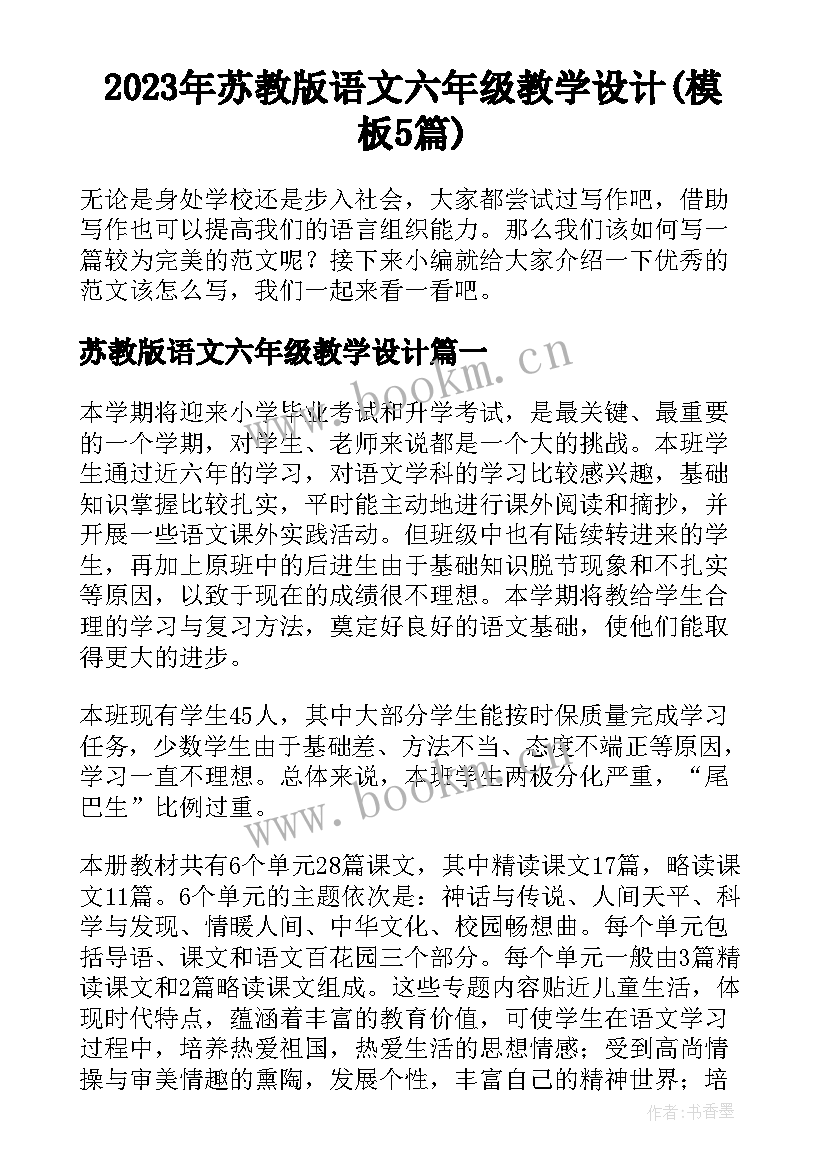 2023年苏教版语文六年级教学设计(模板5篇)