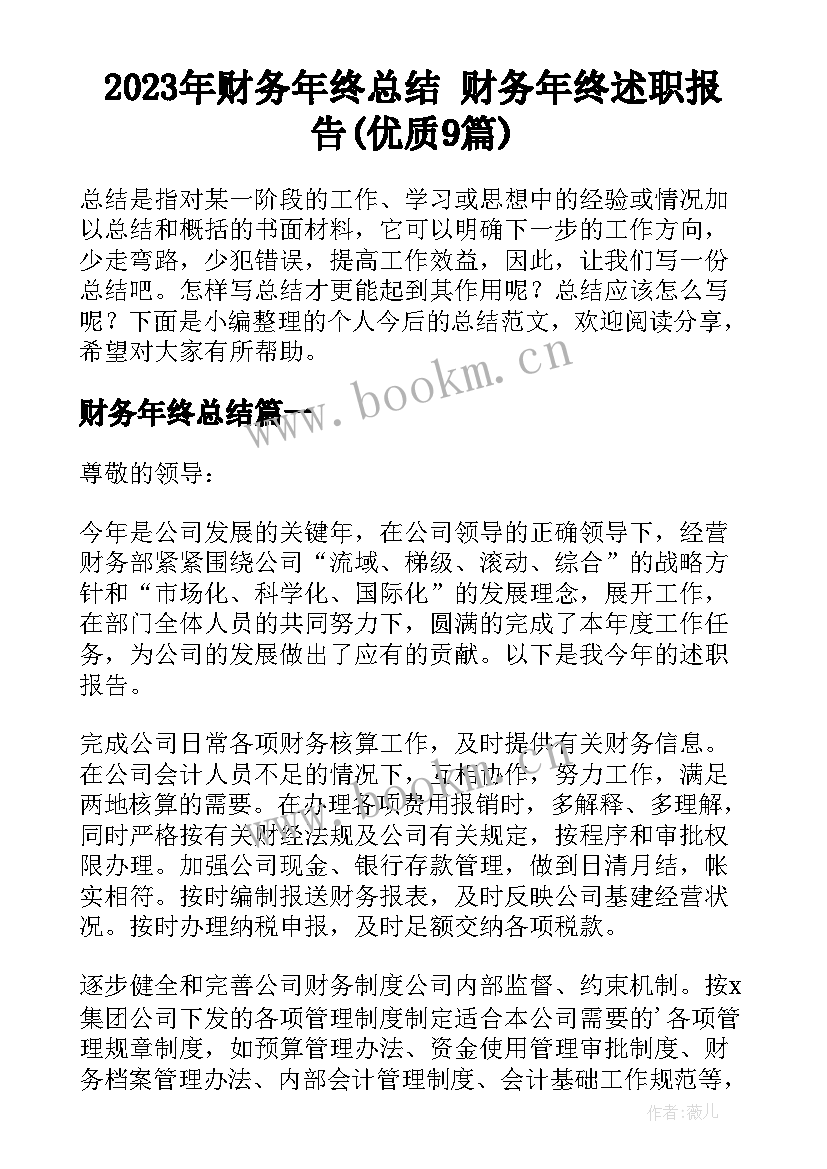 2023年财务年终总结 财务年终述职报告(优质9篇)