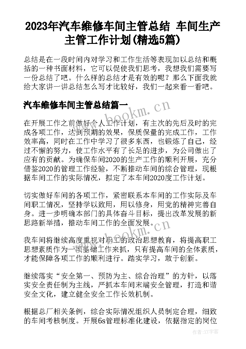 2023年汽车维修车间主管总结 车间生产主管工作计划(精选5篇)