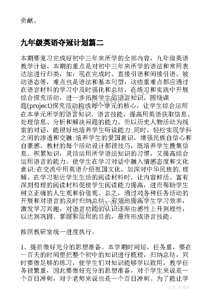 2023年九年级英语夺冠计划 九年级英语教学计划(实用6篇)