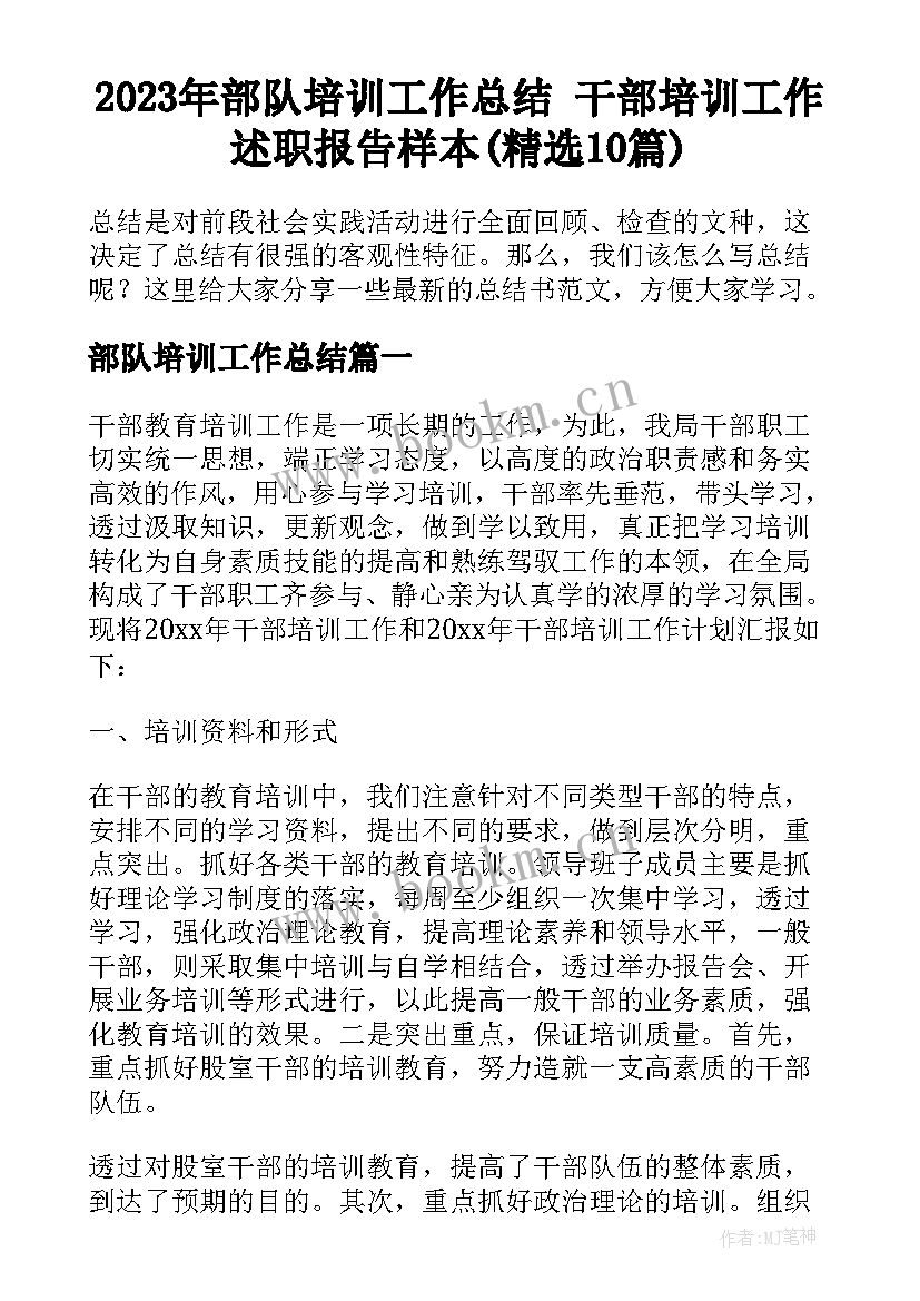 2023年部队培训工作总结 干部培训工作述职报告样本(精选10篇)