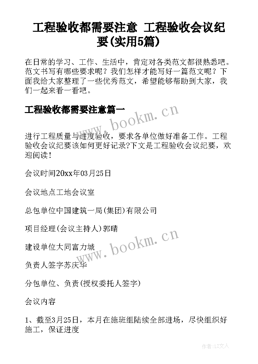 工程验收都需要注意 工程验收会议纪要(实用5篇)