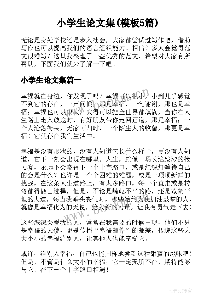 小学生论文集(模板5篇)