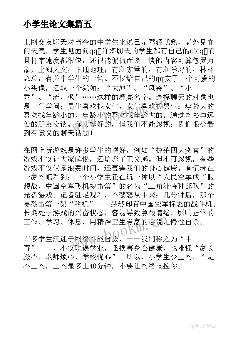 小学生论文集(模板5篇)