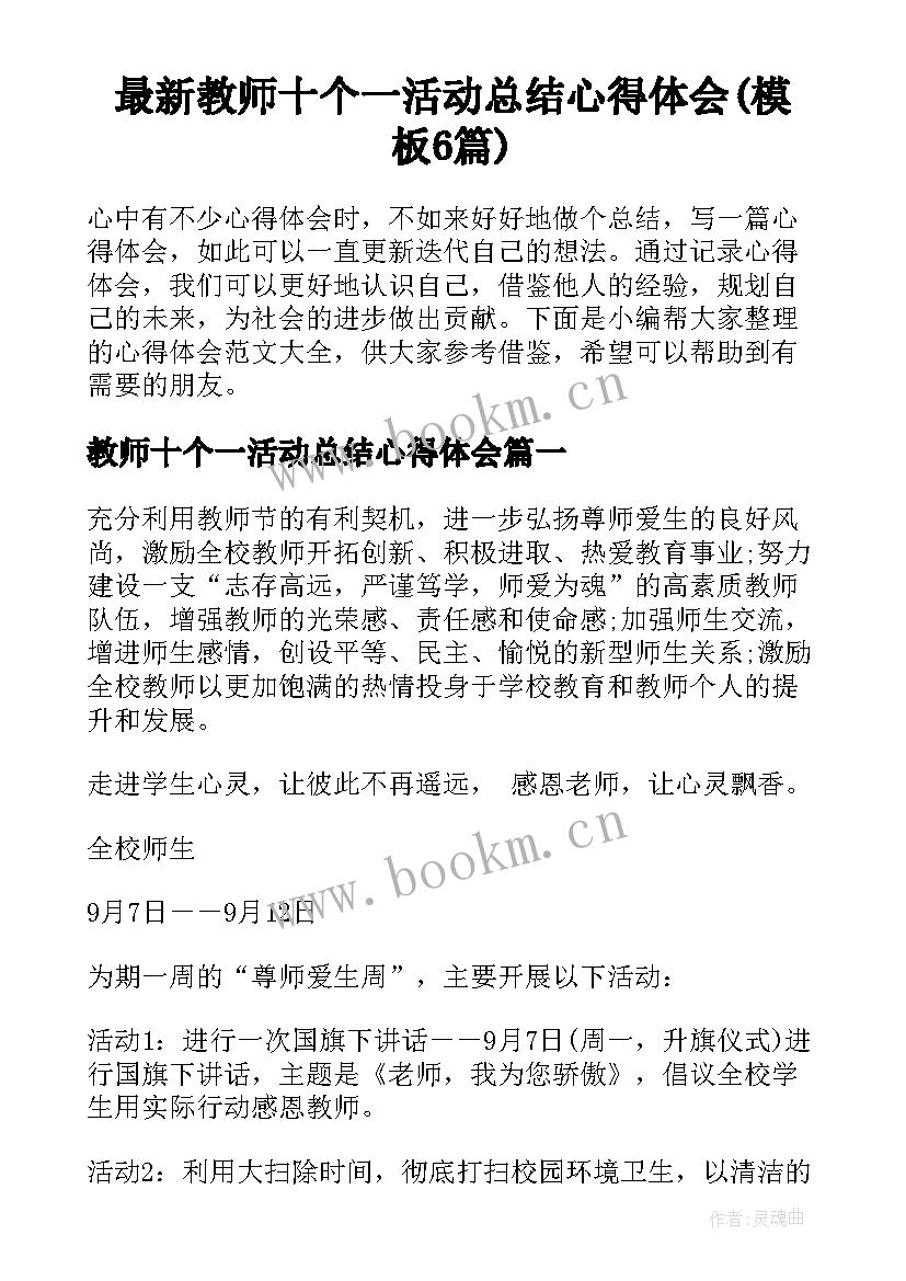 最新教师十个一活动总结心得体会(模板6篇)