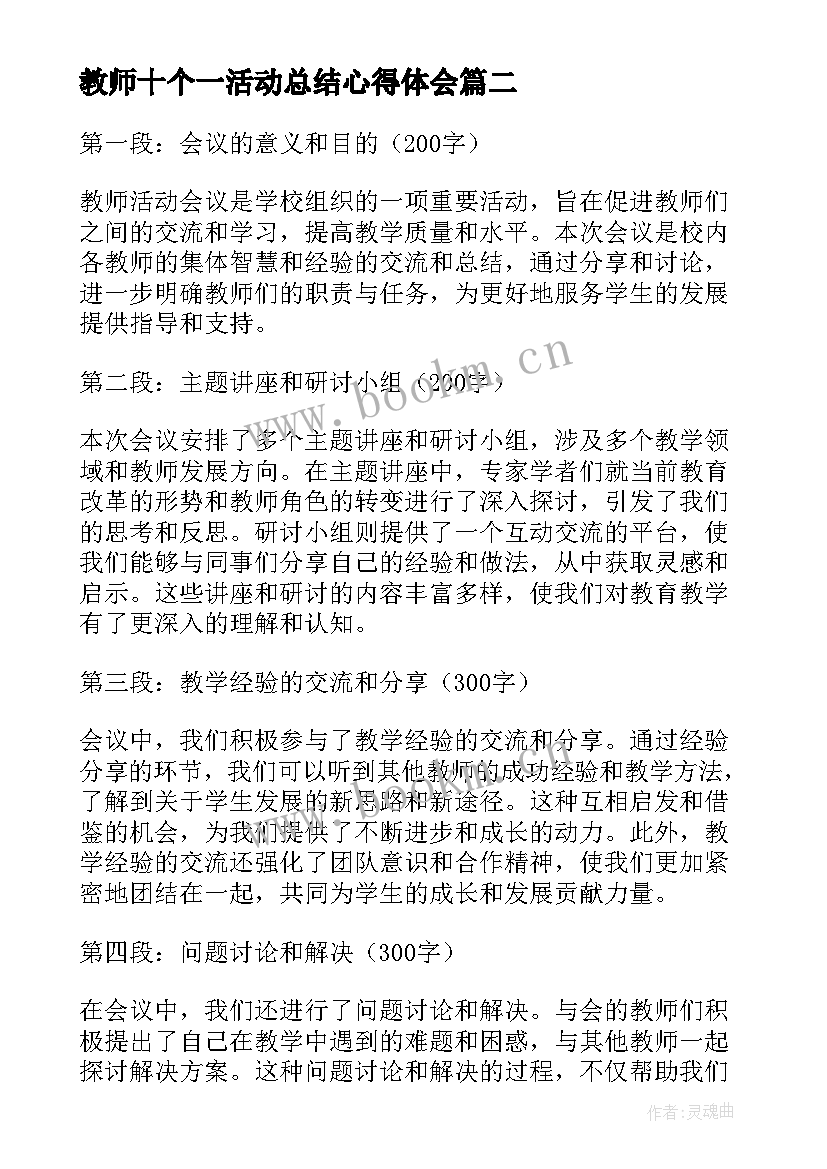 最新教师十个一活动总结心得体会(模板6篇)