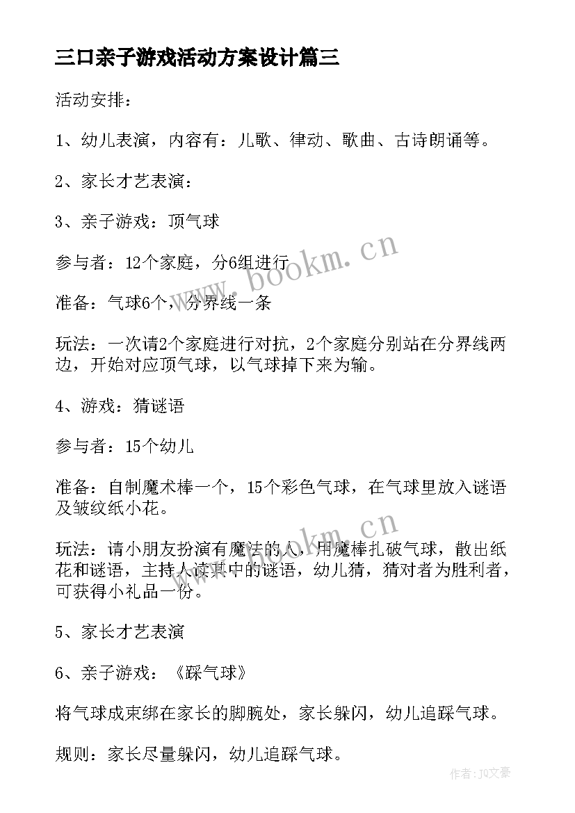 2023年三口亲子游戏活动方案设计(优秀7篇)