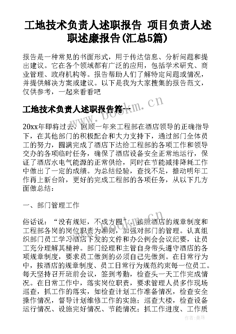 工地技术负责人述职报告 项目负责人述职述廉报告(汇总5篇)