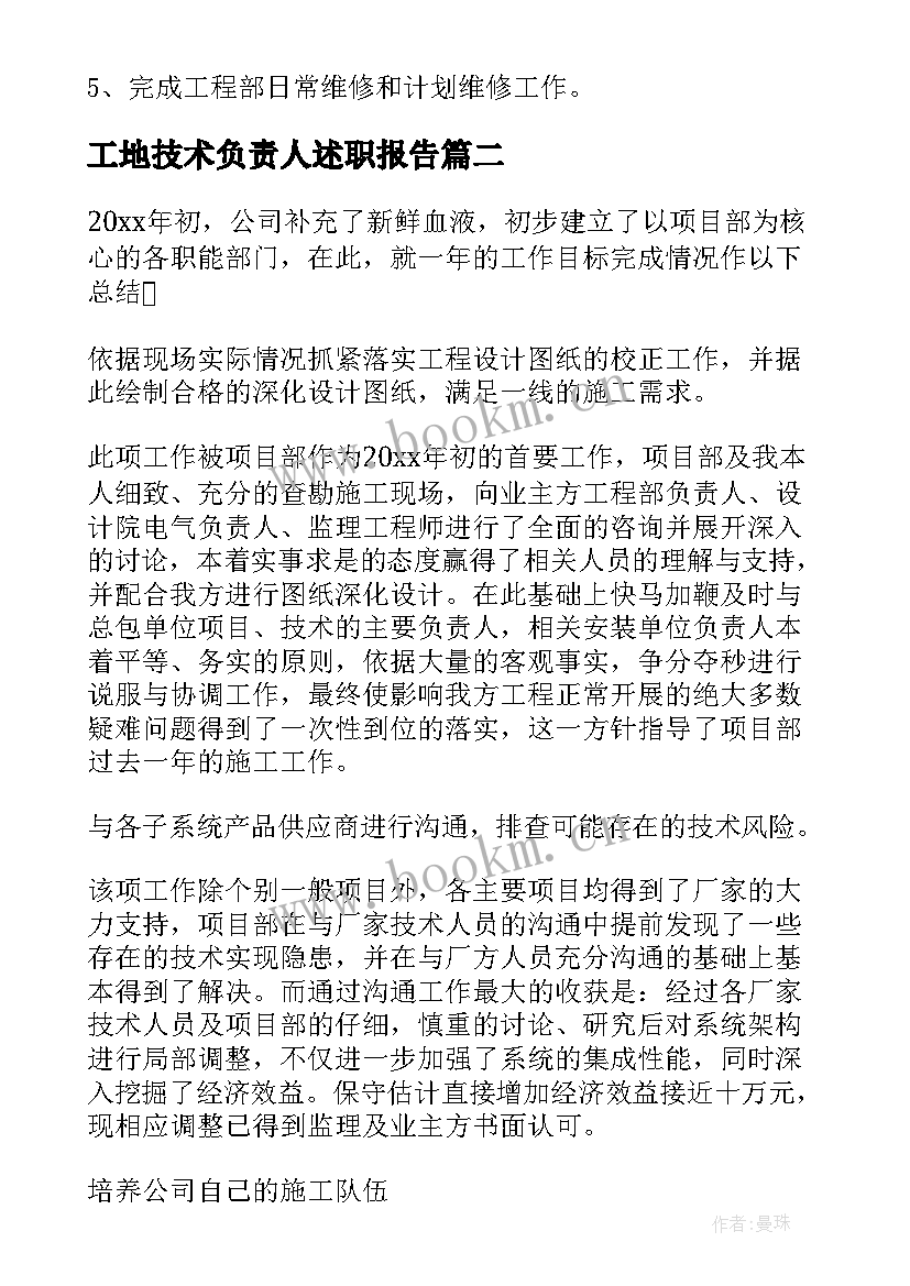 工地技术负责人述职报告 项目负责人述职述廉报告(汇总5篇)