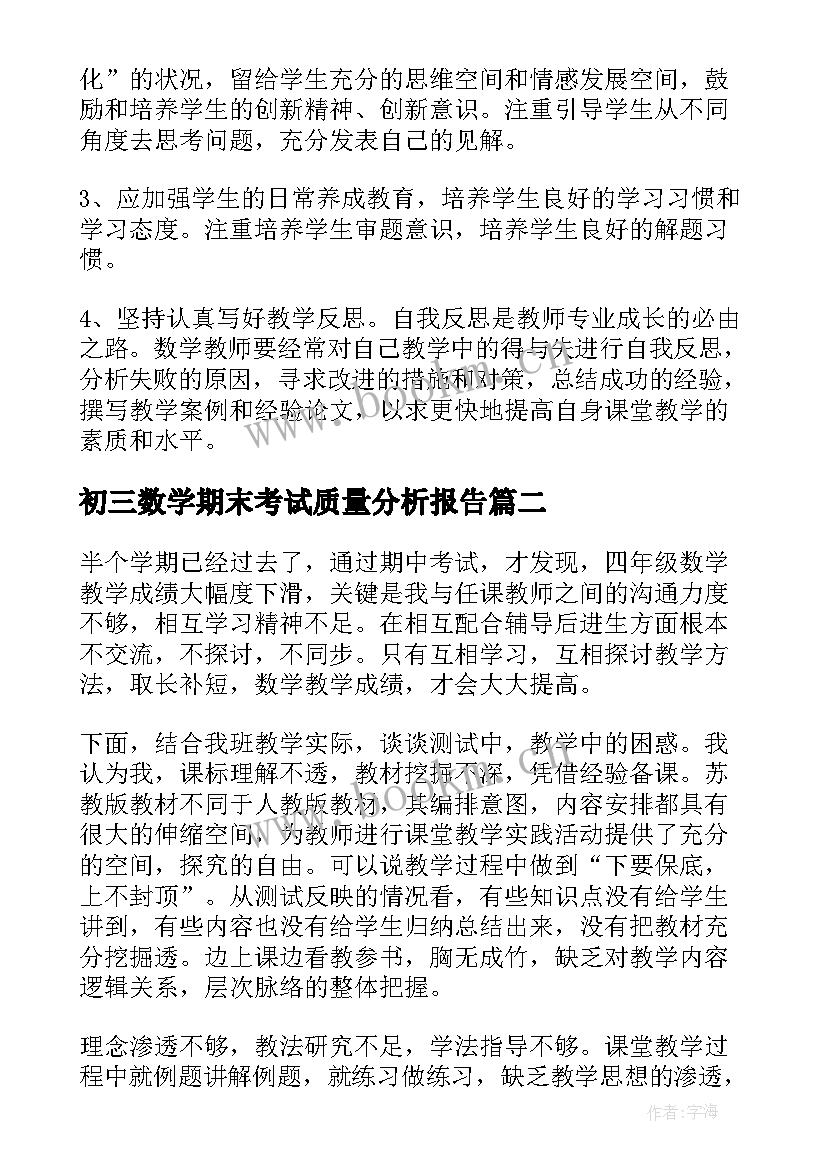 初三数学期末考试质量分析报告(模板9篇)