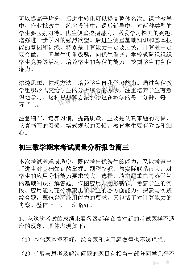 初三数学期末考试质量分析报告(模板9篇)