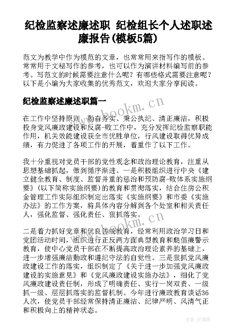 纪检监察述廉述职 纪检组长个人述职述廉报告(模板5篇)