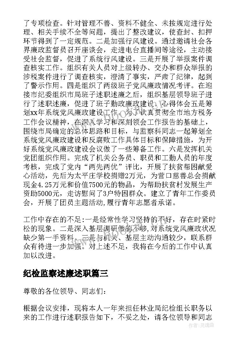 纪检监察述廉述职 纪检组长个人述职述廉报告(模板5篇)