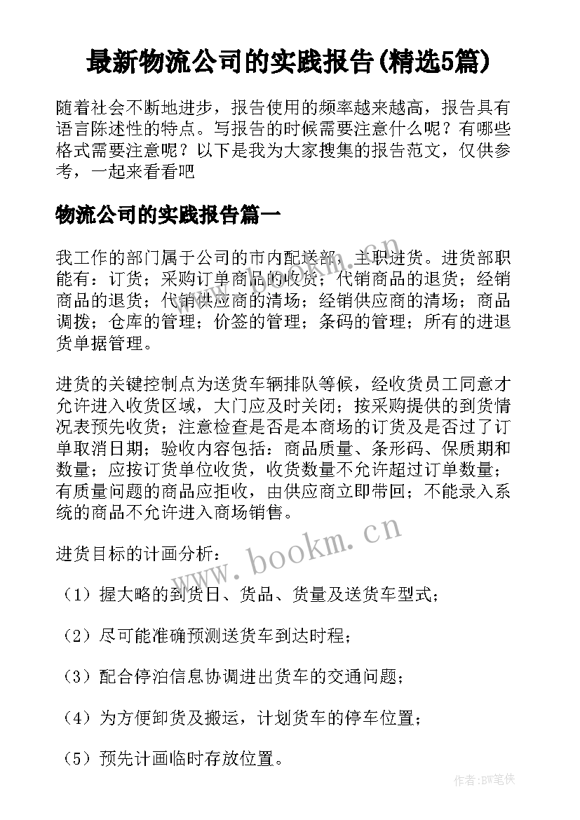 最新物流公司的实践报告(精选5篇)