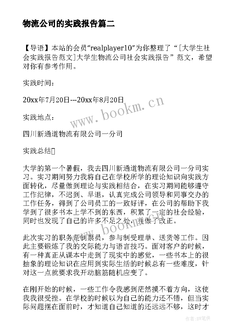 最新物流公司的实践报告(精选5篇)