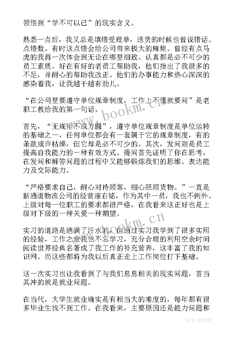 最新物流公司的实践报告(精选5篇)