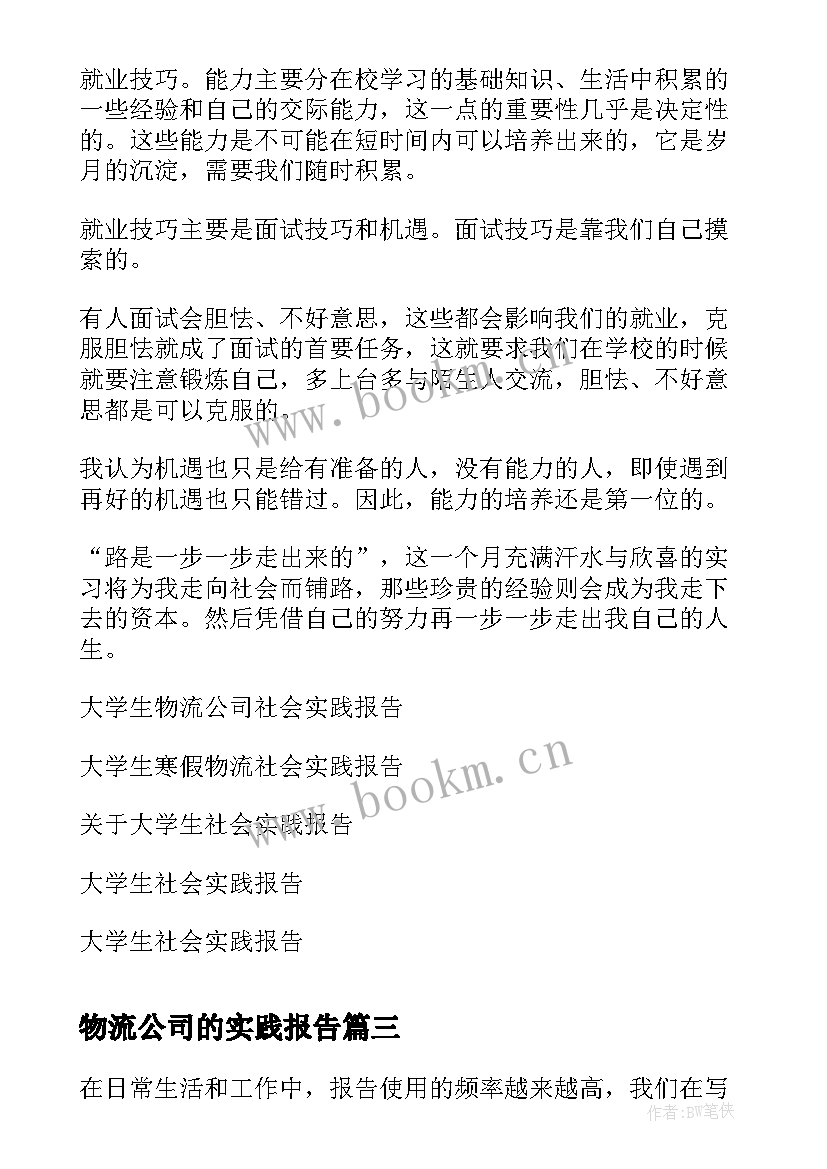 最新物流公司的实践报告(精选5篇)