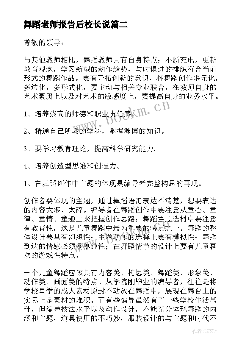 最新舞蹈老师报告后校长说(模板5篇)