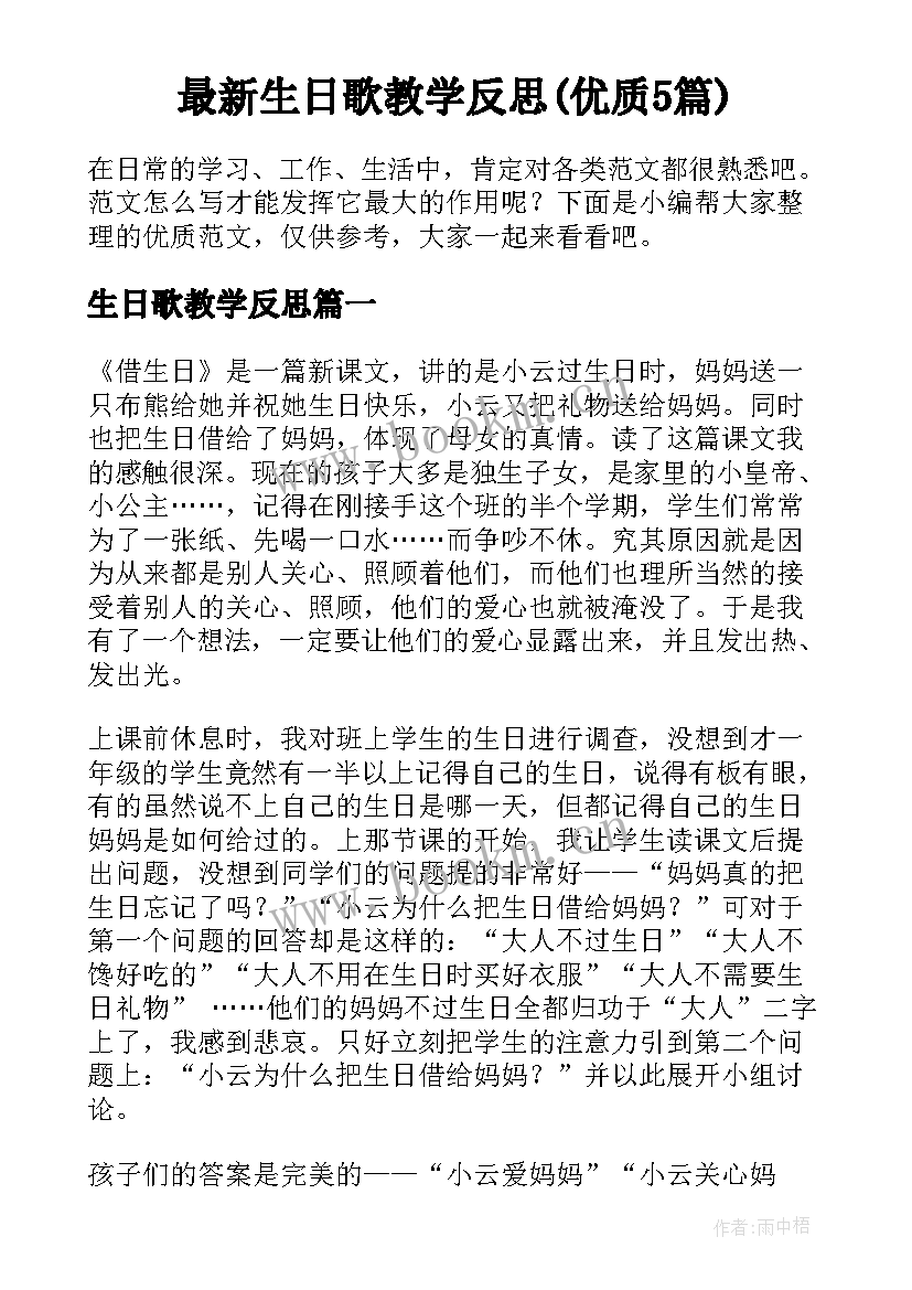 最新生日歌教学反思(优质5篇)