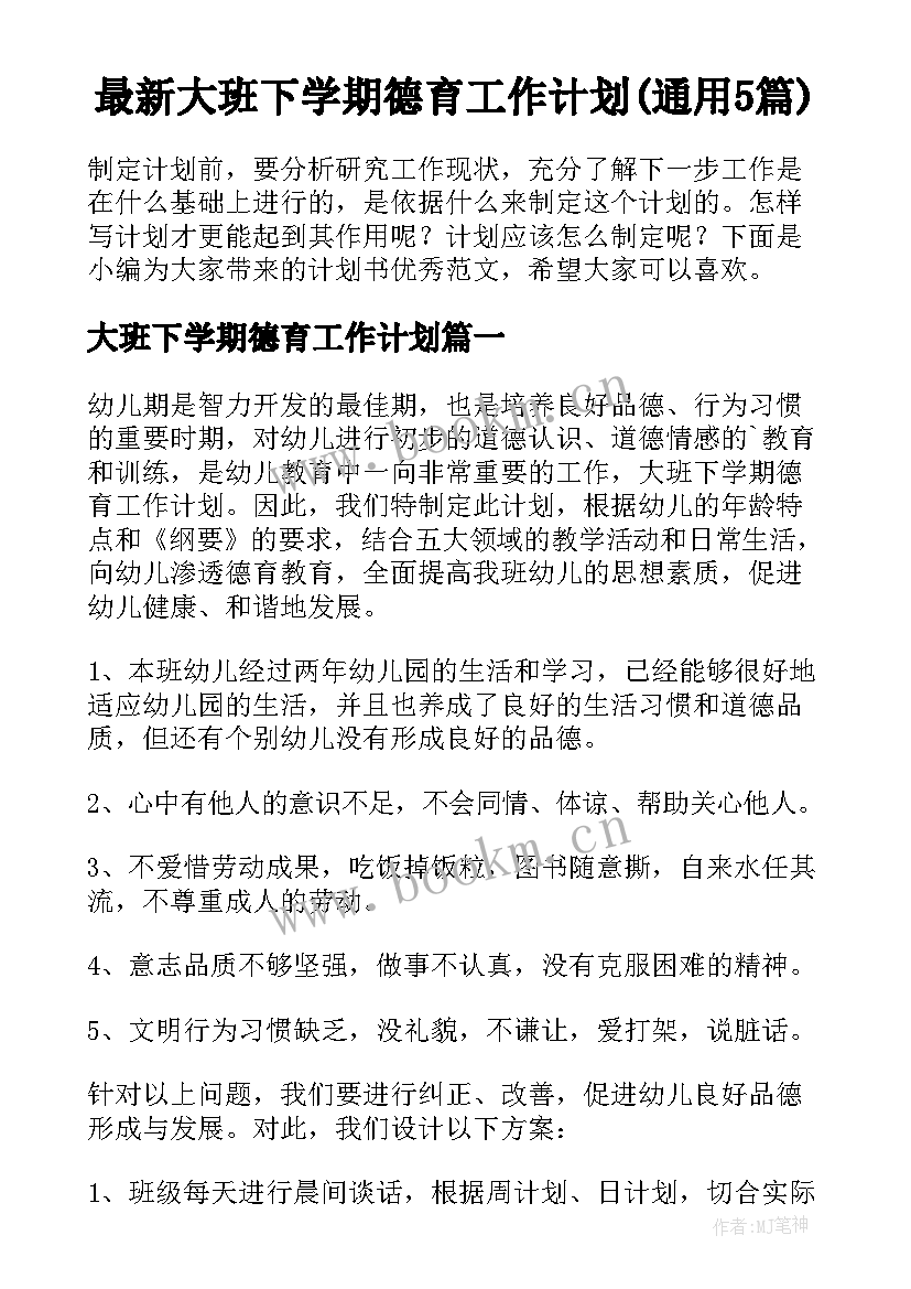 最新大班下学期德育工作计划(通用5篇)