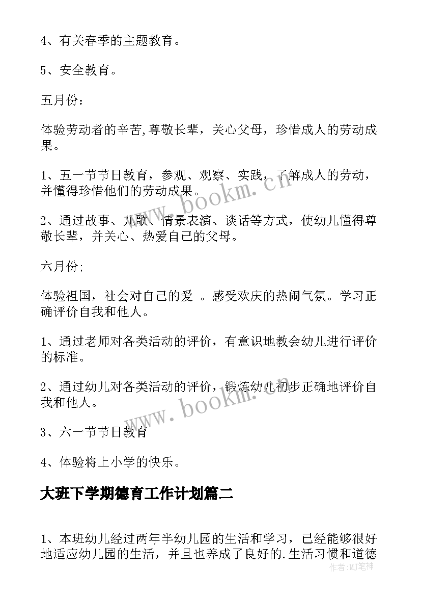 最新大班下学期德育工作计划(通用5篇)