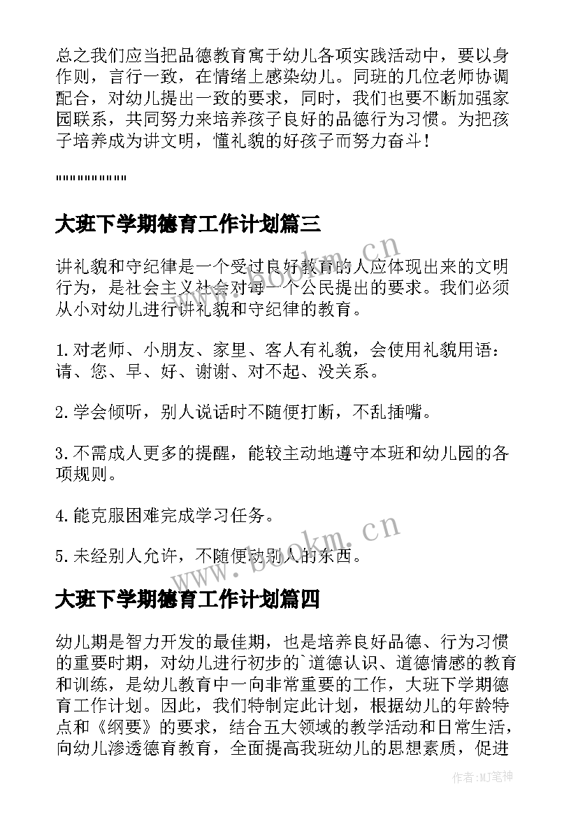 最新大班下学期德育工作计划(通用5篇)