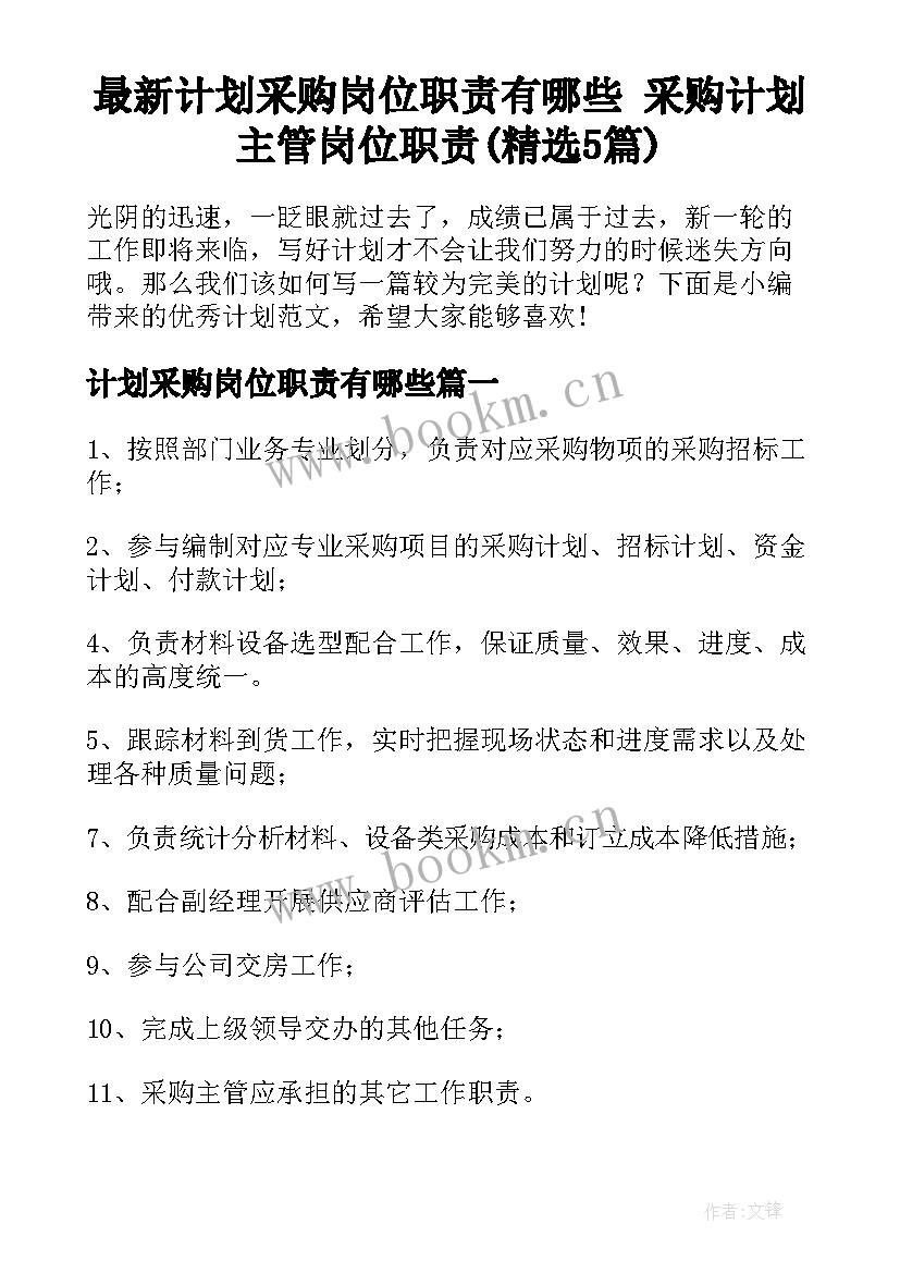 最新计划采购岗位职责有哪些 采购计划主管岗位职责(精选5篇)