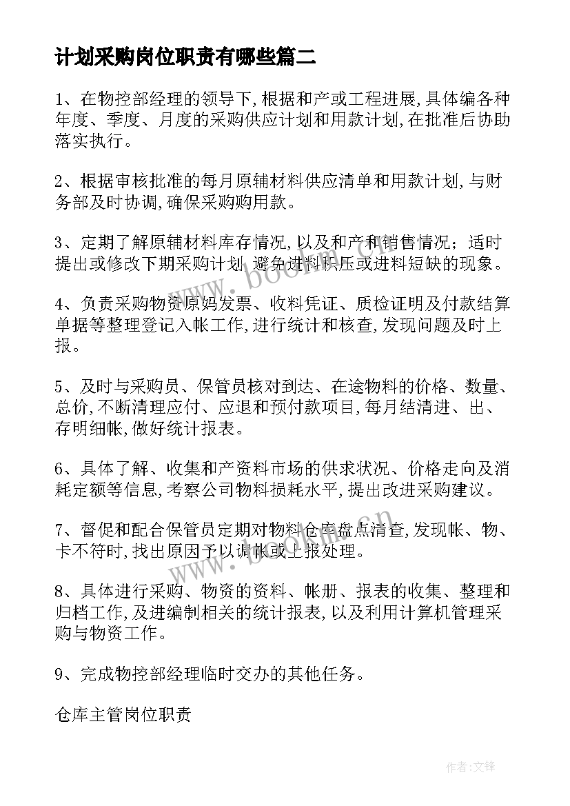 最新计划采购岗位职责有哪些 采购计划主管岗位职责(精选5篇)