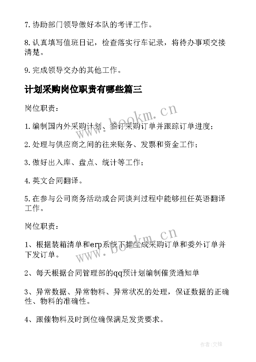 最新计划采购岗位职责有哪些 采购计划主管岗位职责(精选5篇)