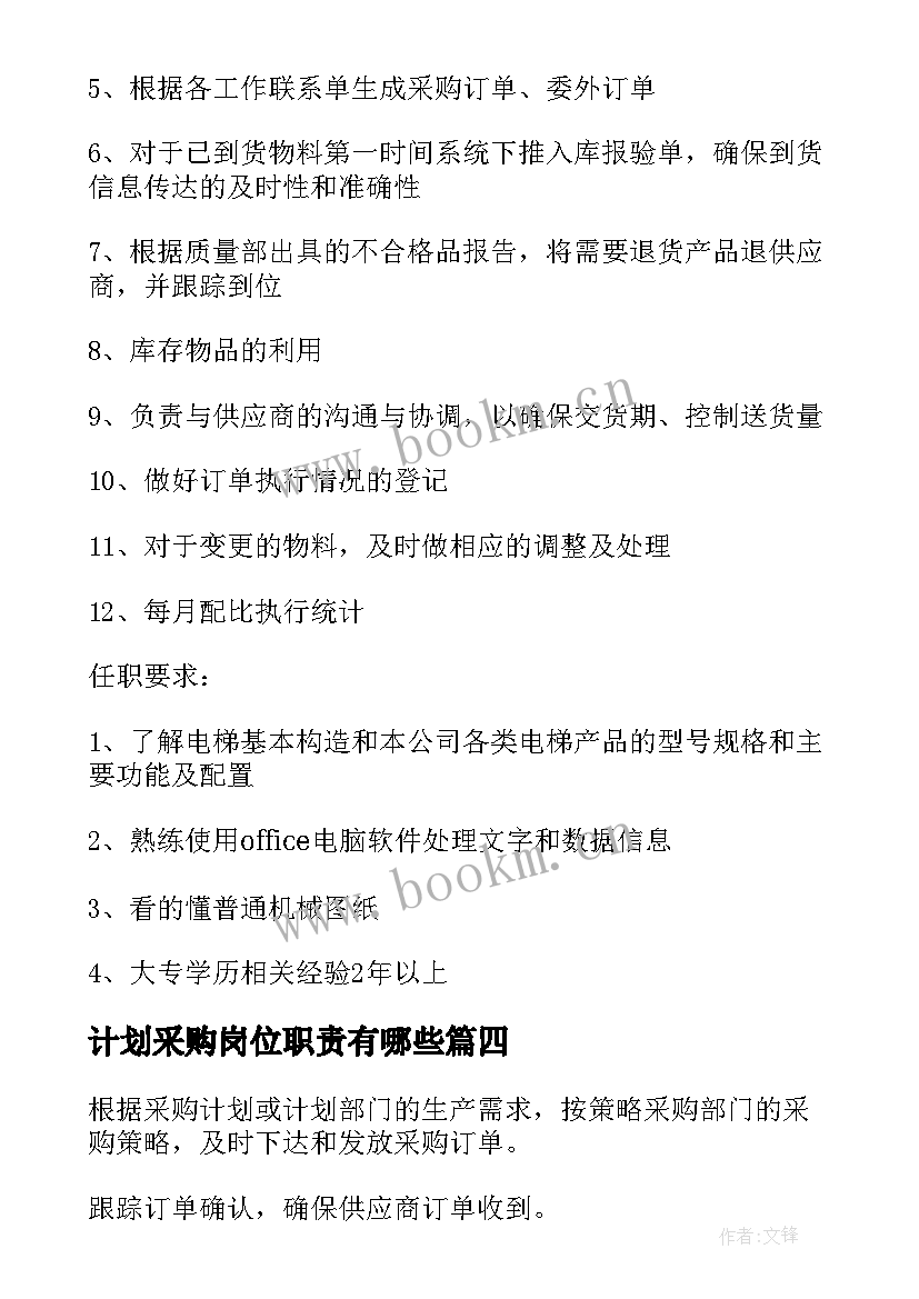 最新计划采购岗位职责有哪些 采购计划主管岗位职责(精选5篇)