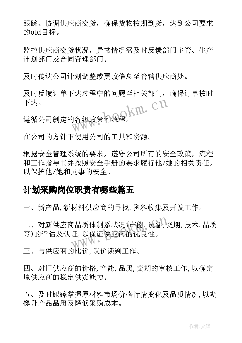 最新计划采购岗位职责有哪些 采购计划主管岗位职责(精选5篇)