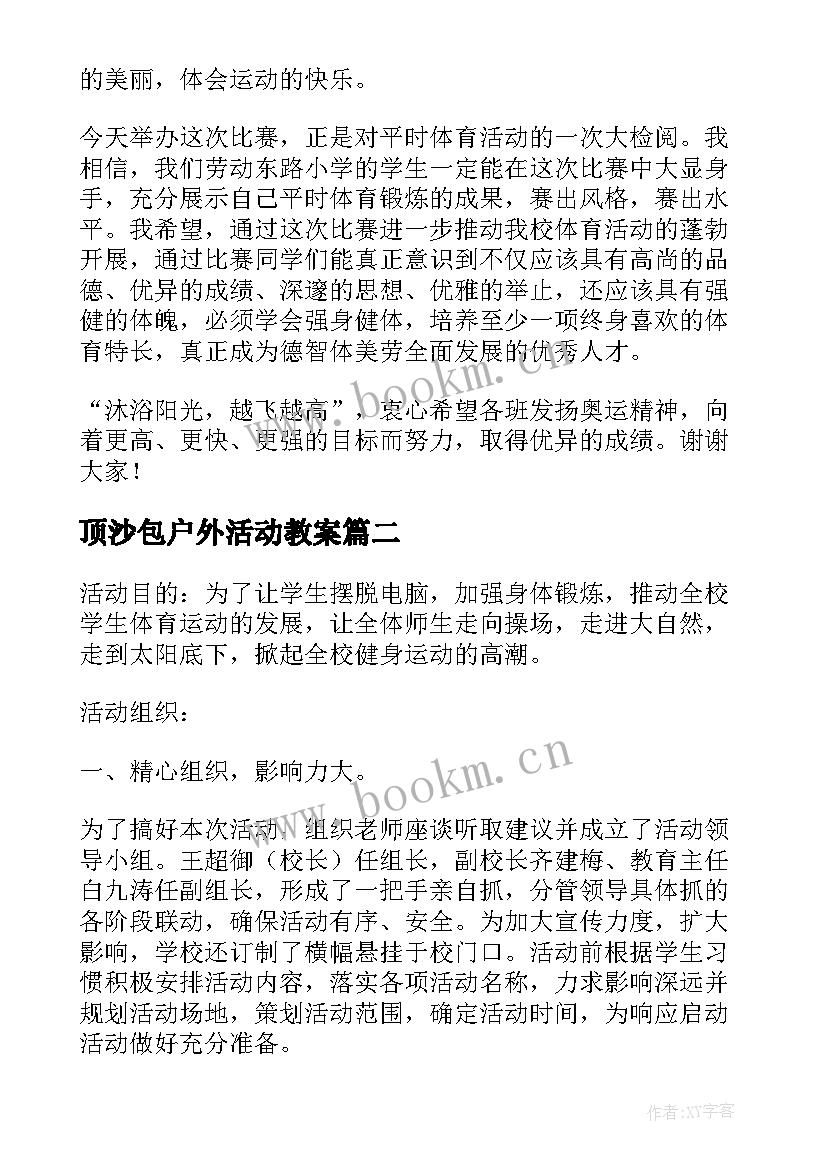 顶沙包户外活动教案(汇总10篇)