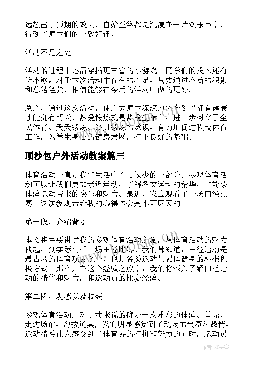 顶沙包户外活动教案(汇总10篇)