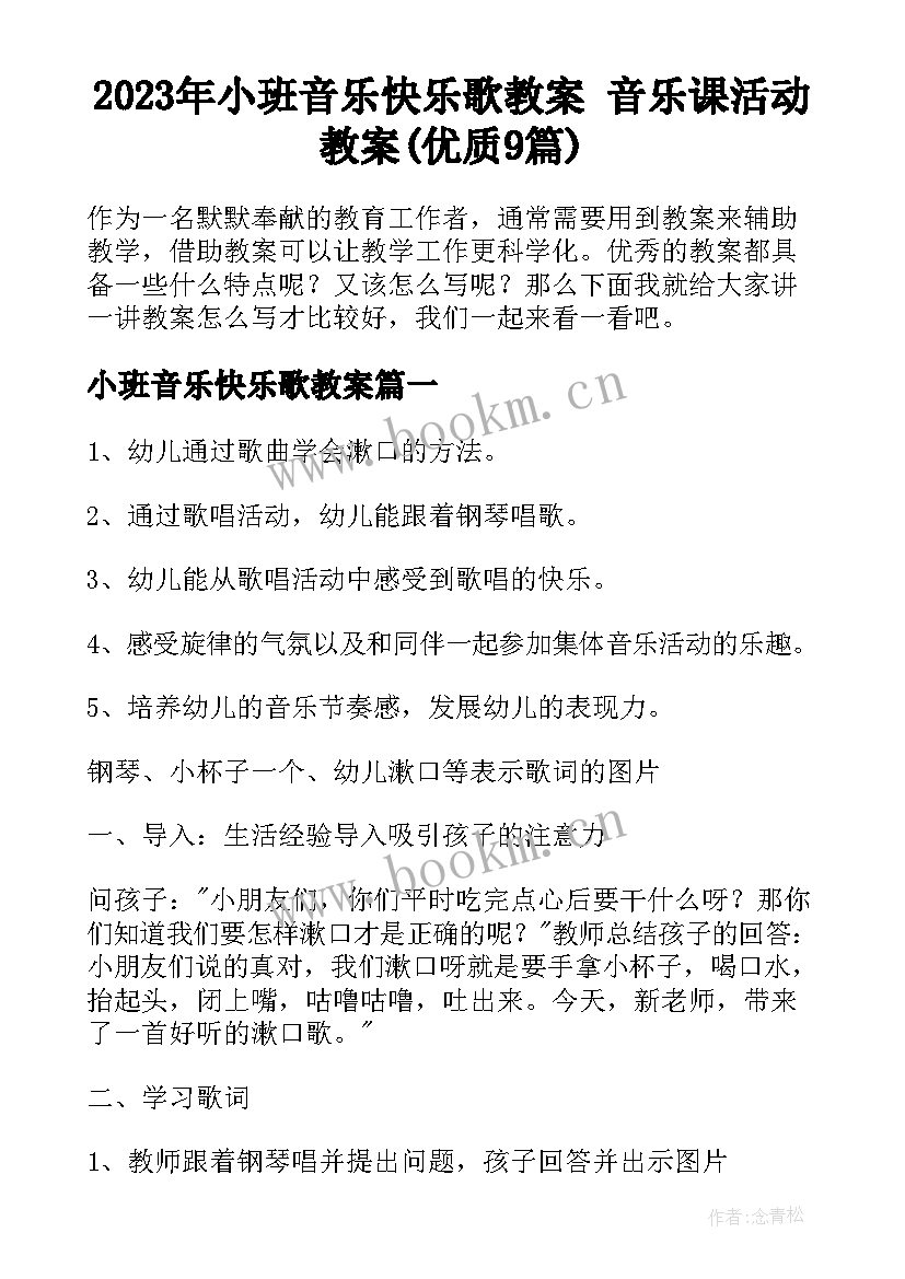 2023年小班音乐快乐歌教案 音乐课活动教案(优质9篇)